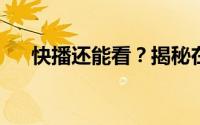 快播还能看？揭秘在线视频网站的秘密