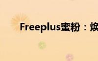 Freeplus蜜粉：焕新肌肤的秘密武器