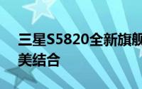 三星S5820全新旗舰手机：性能与设计的完美结合