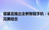 诺基亚推出全新智能手机：诺基亚2626，体验科技与经典的完美结合