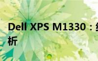 Dell XPS M1330：经典商务笔记本的细致解析