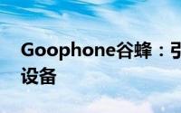 Goophone谷蜂：引领未来科技潮流的智能设备