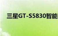 三星GT-S5830智能手机性能与技术详解