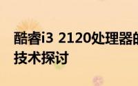 酷睿i3 2120处理器的核心优势：性能解析与技术探讨