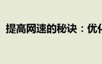 提高网速的秘诀：优化网络速度的有效方法