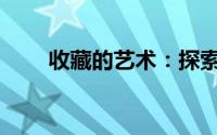 收藏的艺术：探索shoucang的魅力