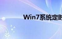 Win7系统定时关机设置教程