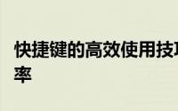 快捷键的高效使用技巧大全：快速提升操作效率