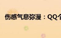 伤感气息弥漫：QQ个性分组下的情感空间
