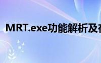 MRT.exe功能解析及在计算机系统中的作用