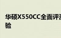 华硕X550CC全面评测：性能、设计与使用体验