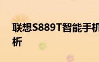 联想S889T智能手机：性能与体验的全面解析