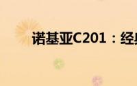 诺基亚C201：经典再现，品质之选