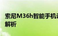 索尼M36h智能手机评测：性能与体验的全面解析