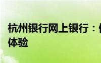杭州银行网上银行：便捷高效的在线金融服务体验