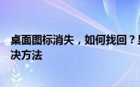 桌面图标消失，如何找回？显示桌面图标不见了怎么办的解决方法