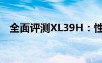 全面评测XL39H：性能、设计与使用体验