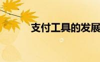 支付工具的发展与未来趋势分析