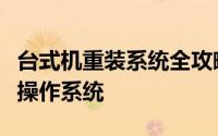 台式机重装系统全攻略：一步步教你如何安装操作系统