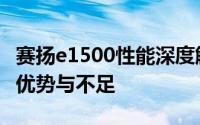 赛扬e1500性能深度解析：了解这款处理器的优势与不足