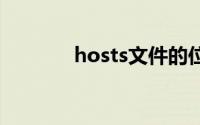 hosts文件的位置及功能解析