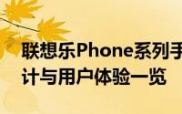 联想乐Phone系列手机深度解析：性能、设计与用户体验一览