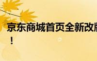 京东商城首页全新改版，一站式购物体验升级！