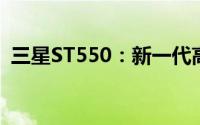 三星ST550：新一代高端智能相机全新解析