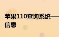 苹果110查询系统——快速查找您的苹果设备信息