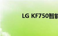 LG KF750智能手机全面评测