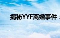 揭秘YYF离婚事件：原因、进展与影响