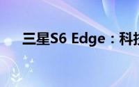 三星S6 Edge：科技与美学的完美融合
