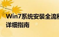 Win7系统安装全流程教程：从准备到完成的详细指南