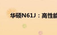 华硕N61J：高性能笔记本的综合体验