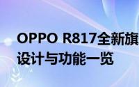 OPPO R817全新旗舰手机深度评测：性能、设计与功能一览
