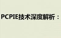 PCPIE技术深度解析：应用领域、优势与挑战