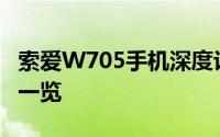 索爱W705手机深度评测：功能、性能与设计一览