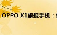 OPPO X1旗舰手机：探索科技与美学的融合