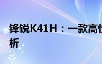 锋锐K41H：一款高性能笔记本电脑的深入解析