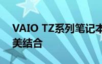 VAIO TZ系列笔记本电脑：性能与设计的完美结合