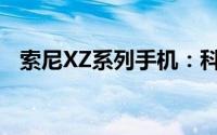 索尼XZ系列手机：科技与时尚的完美结合