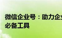 微信企业号：助力企业高效沟通和协同管理的必备工具