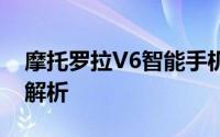 摩托罗拉V6智能手机评测报告：功能与性能解析