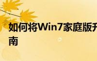 如何将Win7家庭版升级至旗舰版——完全指南