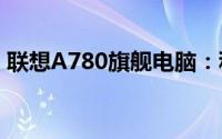 联想A780旗舰电脑：科技与创新的巅峰之作