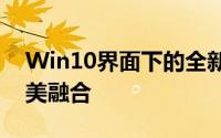 Win10界面下的全新体验：设计与功能的完美融合