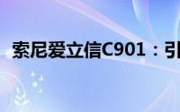 索尼爱立信C901：引领5G时代的新里程碑