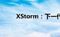 XStorm：下一代数据风暴引领者