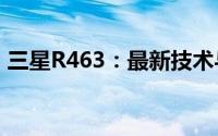 三星R463：最新技术与卓越性能的完美结合