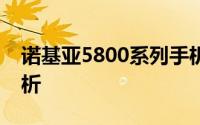 诺基亚5800系列手机：经典之作的回顾与解析